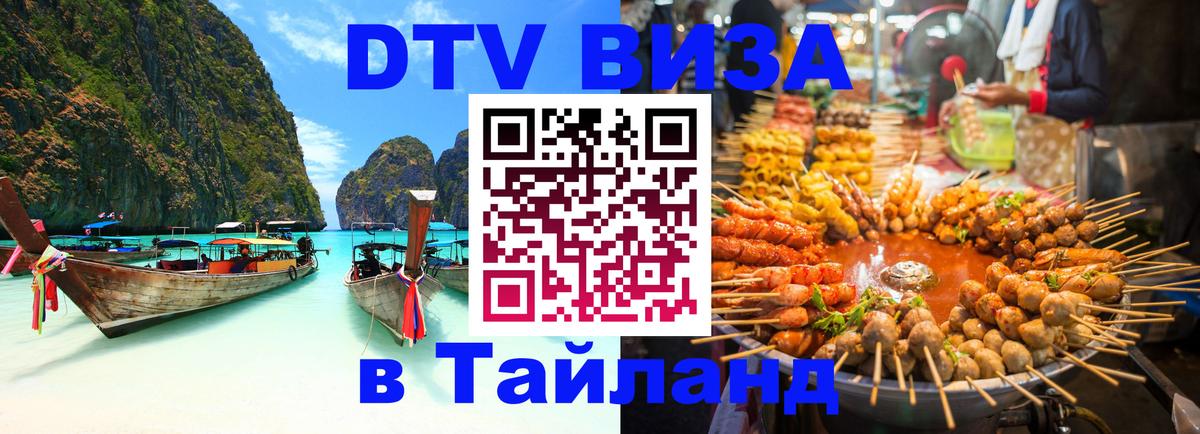 ДТВ виза в Таиланд 