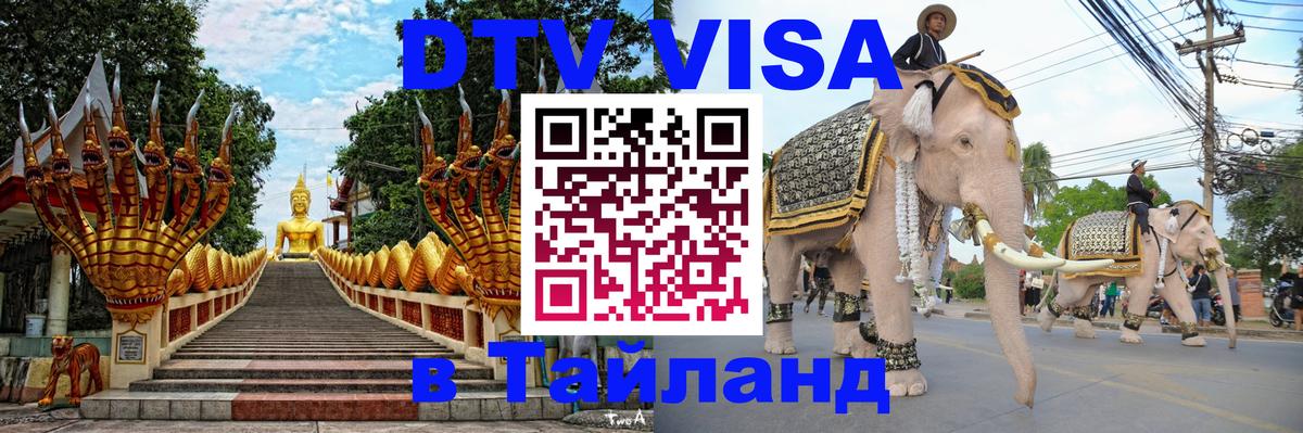 Сколько стоит виза DTV в Тайланд Люберцы 